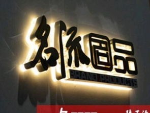 圖 uv噴繪寫真 店招燈箱 水晶字,形象墻 戶外廣告 上海噴繪招牌