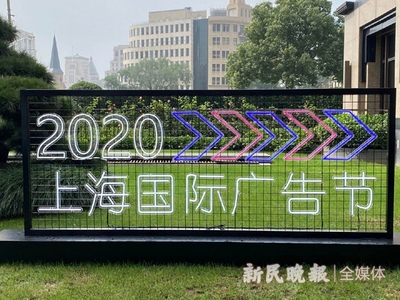 2020上海國(guó)際廣告節(jié)今開幕 首設(shè)云會(huì)場(chǎng)